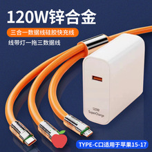 120W锌合金三合一数据线硅胶快充线带灯一拖三数据线手机充电线