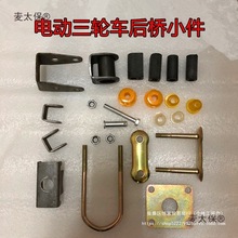 電動三輪車鋼板配件大全弓子板膠套軟連接電機后橋改裝摩托麥太保