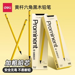 得力纽赛铅笔护眼小黄杆黑木铅笔2BHB六角杆铅笔小学生石墨铅笔