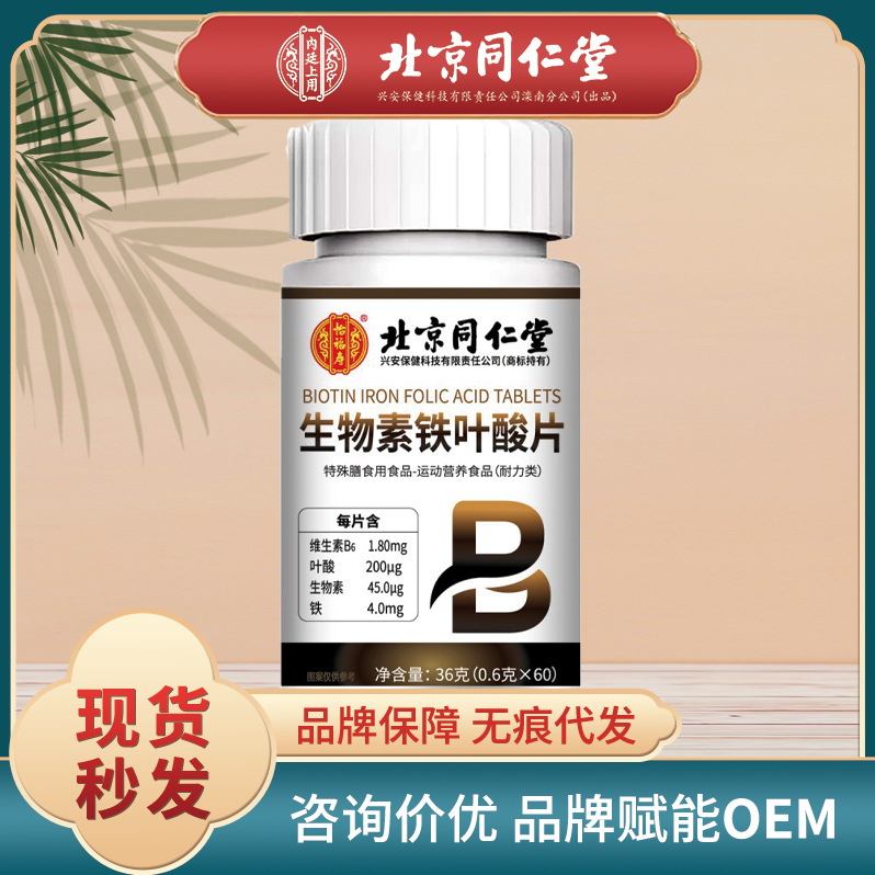 北京同仁堂怡福寿生物素铁叶酸片36g/瓶正品一件代发