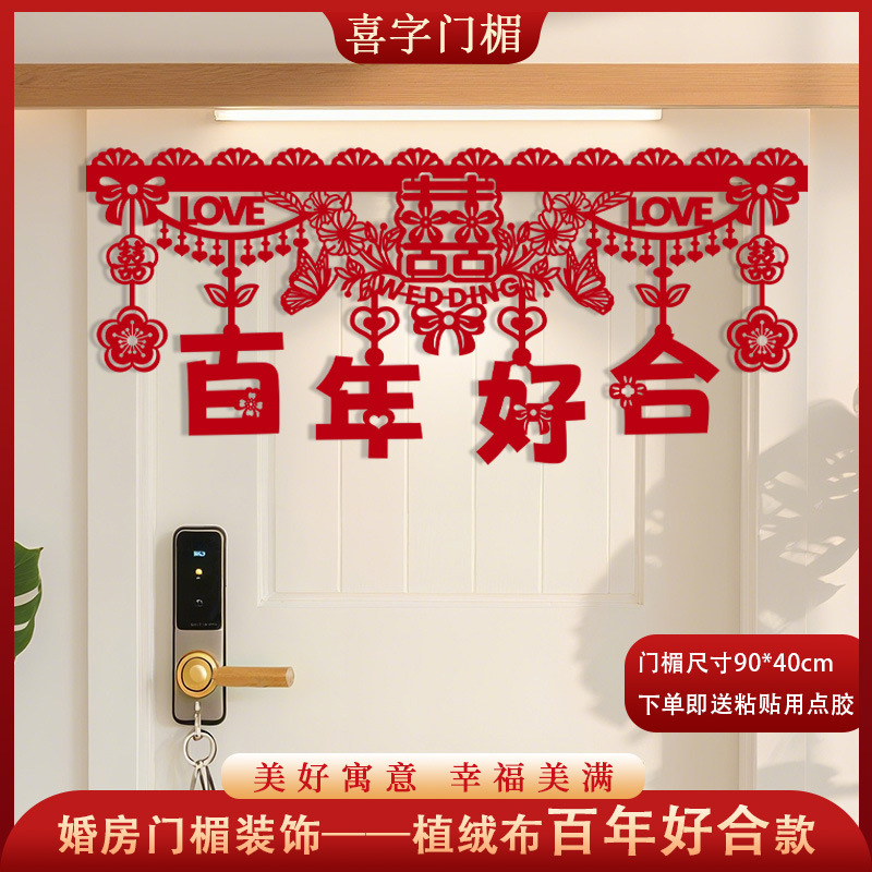 婚房布置结婚门楣横彩拉花新房客厅卧室装饰喜字挂件婚庆男方女方|undefined