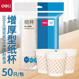 得力9569加厚纸杯200ml一次性杯子50只增厚型纸杯饮水杯批发