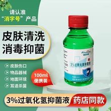 双氧水消毒液伤口清洗消毒抑菌100ml双氧水喷剂3%过氧化氢消毒液