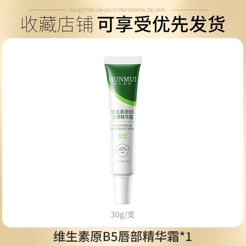 Han Lun Meiyu Vitamina B5 Essential Lip Cream para desvanecer las líneas labiales, humectante, anti-seco y agrietado, fabricante