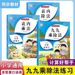 Math Special Training Table of Multiplication and Division within the Table Practice of Multiplication and Division for Elementary School General Use