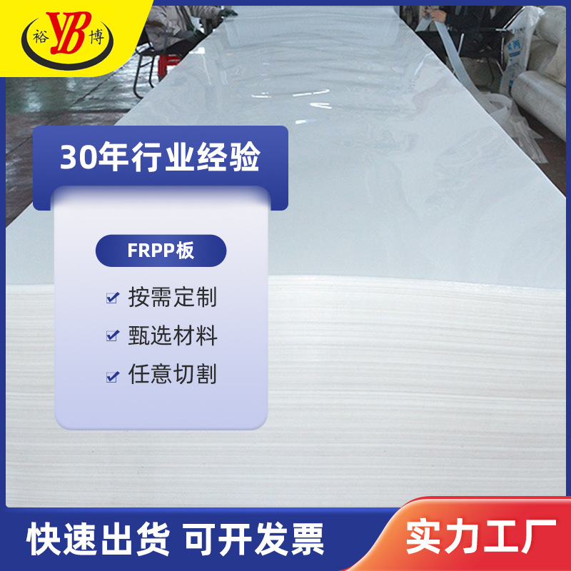 裕博厂家直销FRPP板聚丙烯塑料板阻燃FRPP板防紫外线板增强玻纤板