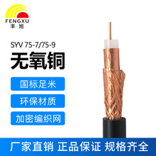 豐旭視頻同軸電纜SYV75-7-128線SYV75-9-144雙層屏蔽無氧銅同軸纜