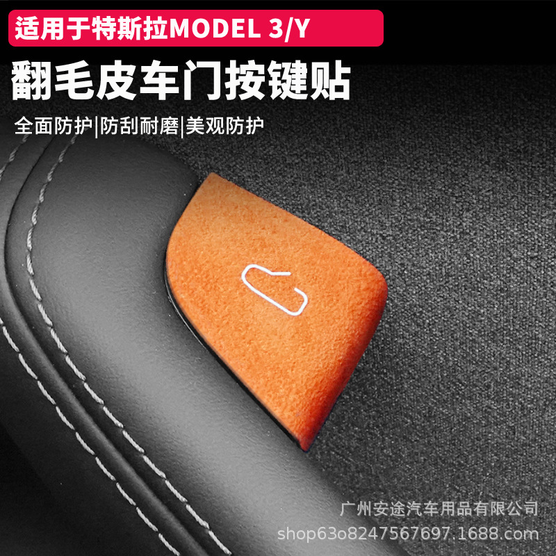 适用于 特斯拉焕新版ModelY/3开门按键贴Model3车门升窗按键改装