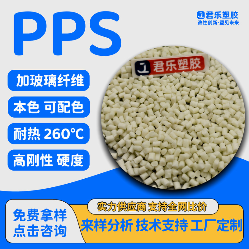 PPS加玻纤矿物增强GF2340%本色可配色耐高温超刚性阻燃注塑家电|undefined