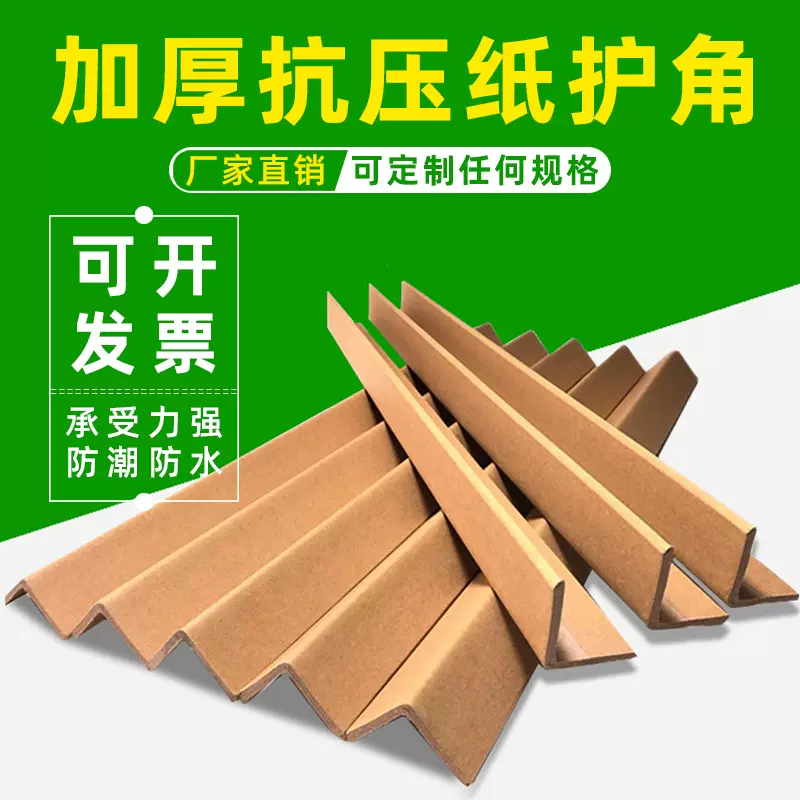 定制纸护角3040505加硬包装护角条厂家直销防撞条直角L型纸箱护角