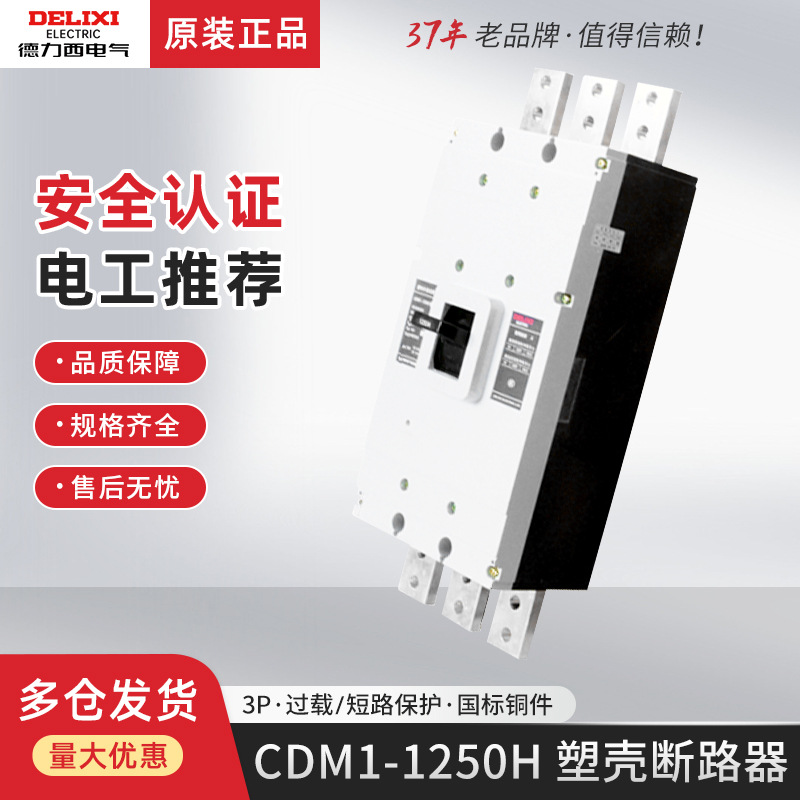 德力西CDM1-1250L/3300 1250A空气开关塑壳断路器1000A三相三线3P