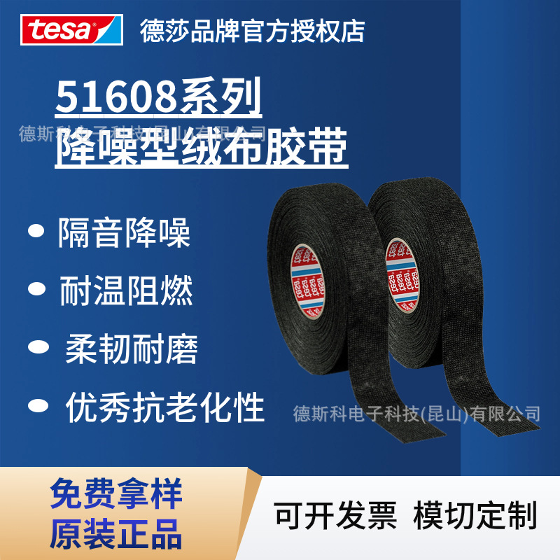 德莎tesa51608 降噪型绒布胶带电工捆扎耐温阻燃柔韧耐磨减震降噪