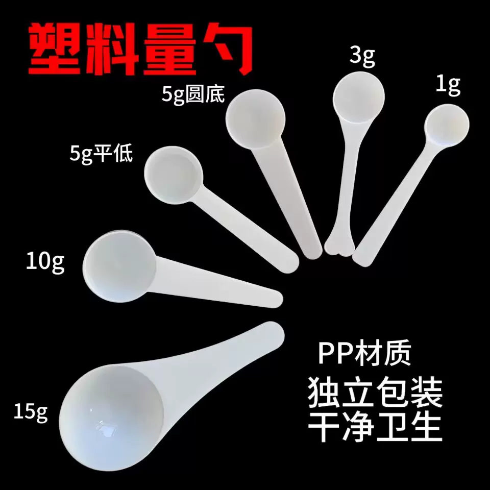 PP塑料量勺粉末计量勺1g2g3g5g10g15g一次性勺蛋白粉独立包装