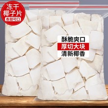 冻干椰子片脆片厚椰片脆烤椰块粒椰肉干椰角碎非商用零食烘焙