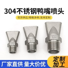 不锈钢铸造鸭嘴可调万向吹风喷嘴清洗喷头吹气扇形扁嘴吹尘风咀喷