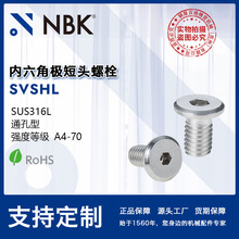 NBK SVSHL 不锈钢极短头内六角真空螺栓 非标机械零配件厂家直供