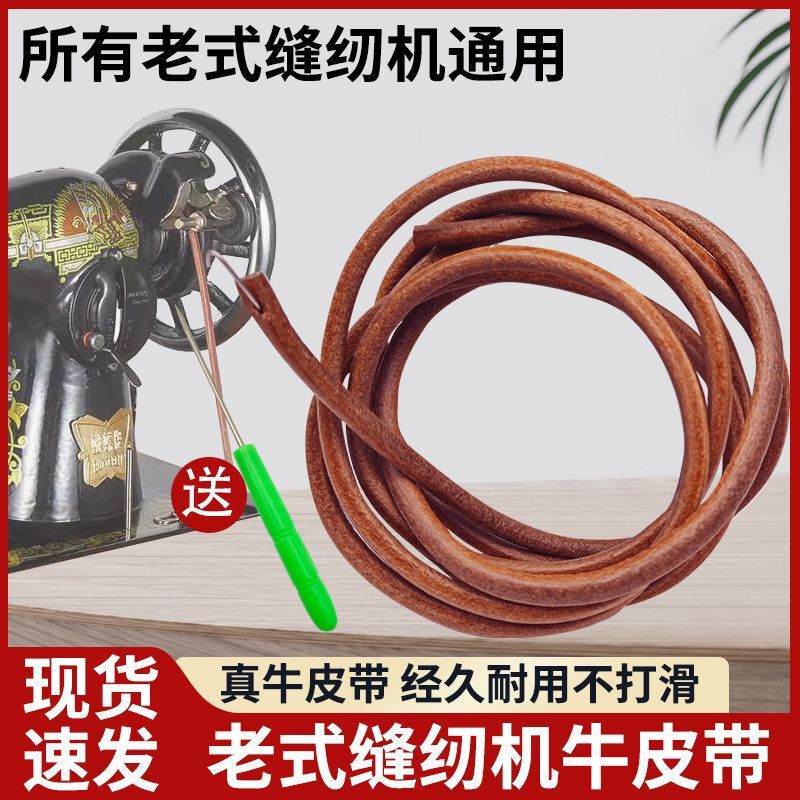 Thick 5mm Cowhide Belt Old-Fashioned Household Pedal Sewing Machine Accessories Complete Conveyor Belt Shanghai Butterfly Thick 5mm Cowhide Belt Old-Fashioned Household Pedal Sewing Machine Accessories Complete Conveyor Belt Shanghai Butterfly