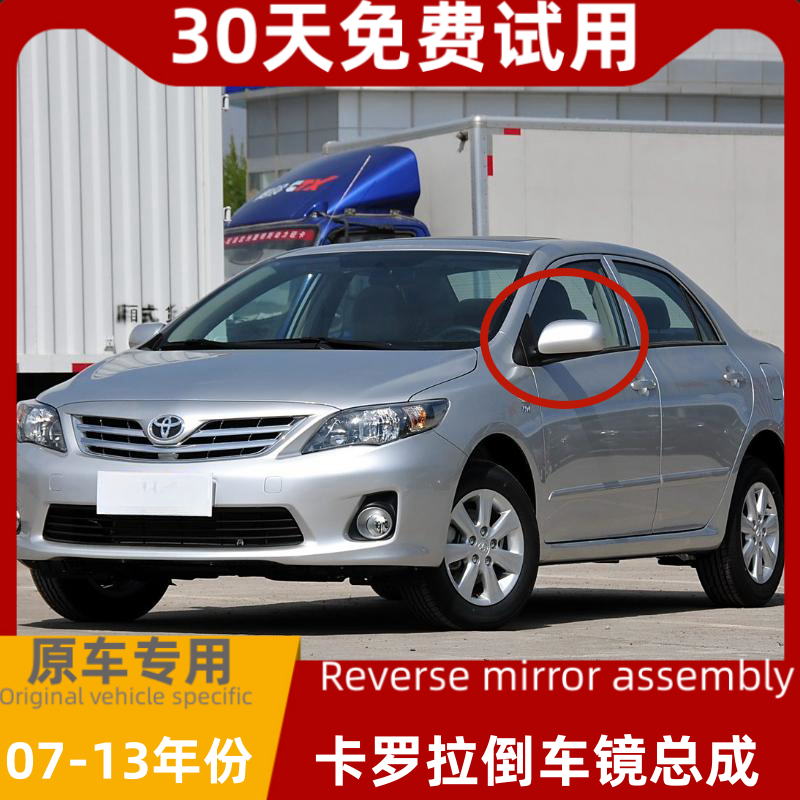 Suitable for Toyota 07-13 Old Model Corolla Reversing Mirror Assembly, Left and Right Rearview Mirrors, Exterior Electric Mirrors