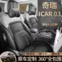 奇瑞包围打孔icar03四季垫