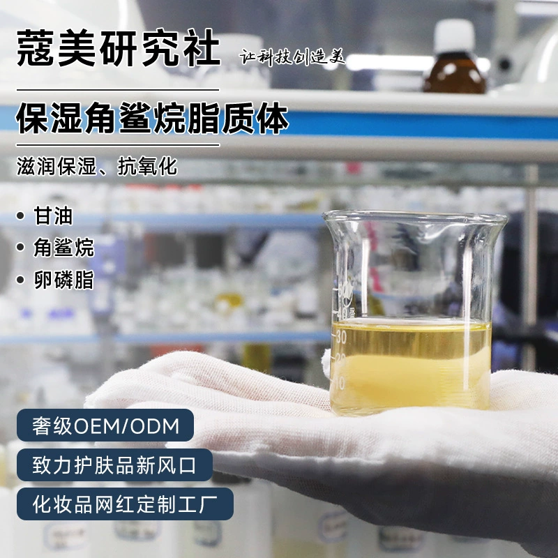 Сквалан Липосома Третьего Поколения Растительный Экстракт Косметическое Сырье Оптом OEM Производство Ухода за Кожей