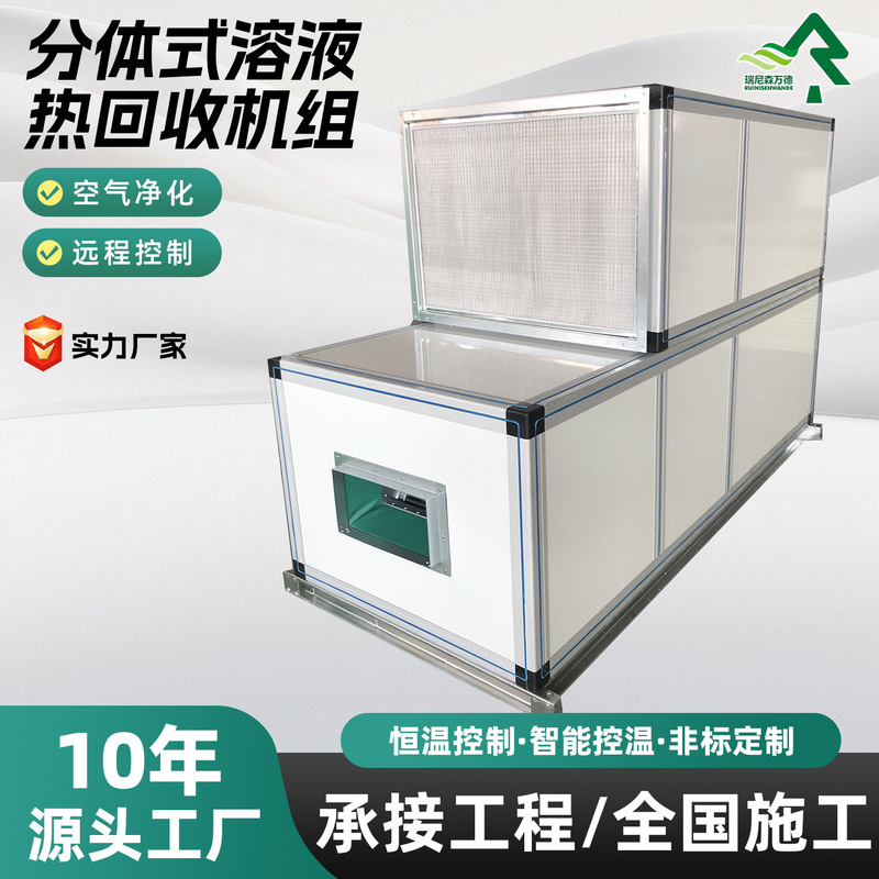 Split-type solution heat recovery unit for hospital laboratories, zero-cross-contamination fresh air treatment machine, air treatment machine