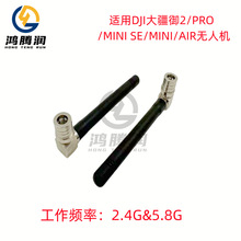 2.4G/5.8G天线 适用DJI大疆御2/PRO/MINI SE/MINI/AIR无人机配件