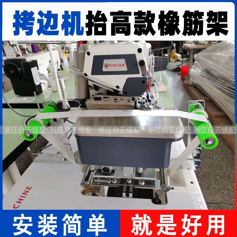 拷边机抬高架 橡筋架 啤呤架包缝机抬高架拉腰架拉橡筋上裤腰神器