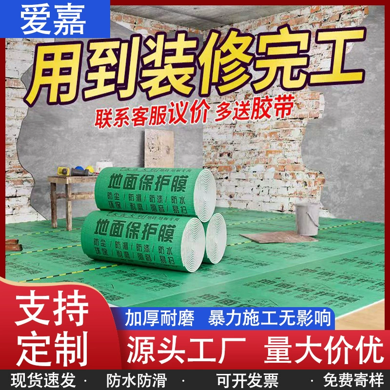 Оптовая продажа защитной пленки для напольной плитки при ремонте, одноразовая напольная плитка, утолщенная износостойкая и влагостойкая напольная пленка для домашнего декора