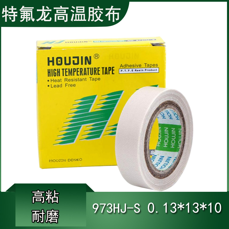 铁氟龙胶带 高温胶布 0.13*13*10 特氟龙胶布 973HJ-S胶布 13MM