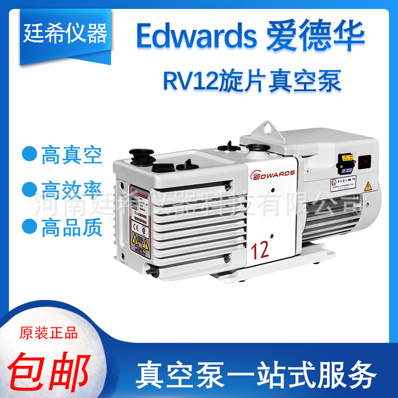 Edwards爱德华真空泵RV12光谱质谱扫描电镜手套箱A65201903机械泵