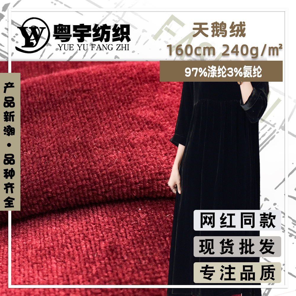 仿棉天鹅绒 经编弹力天鹅绒面料 秋冬时装连衣裙西装家纺绒面料