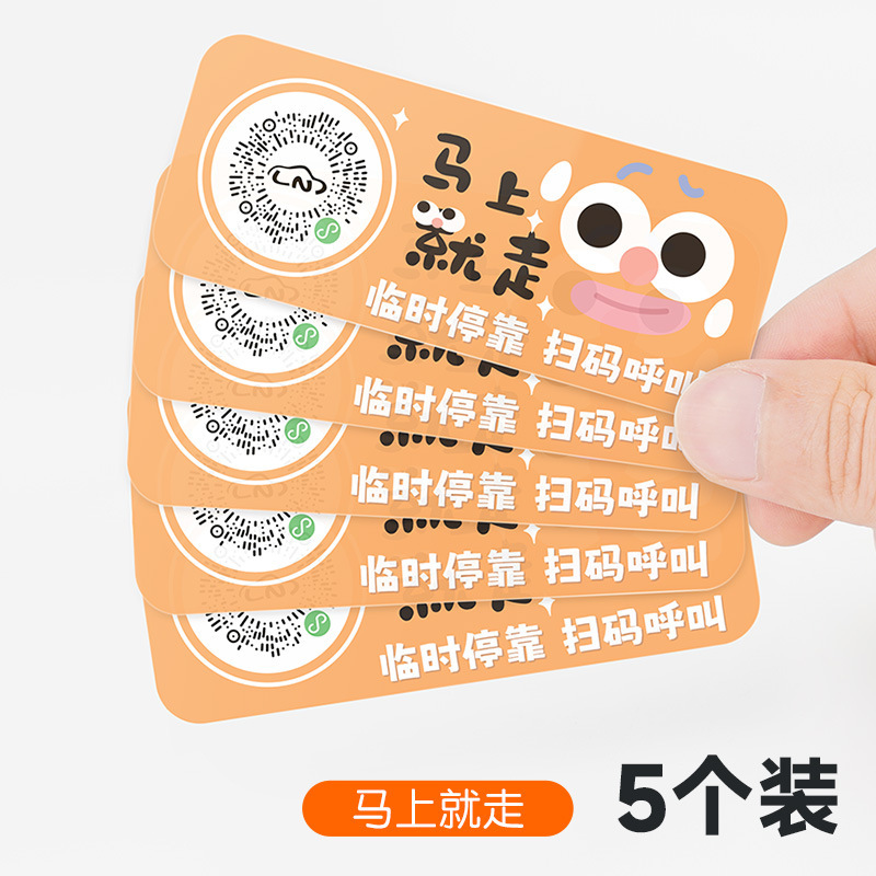 扫码临时停车牌二维码挪车汽车号码牌车载静电贴卡通可爱车用隐私|undefined