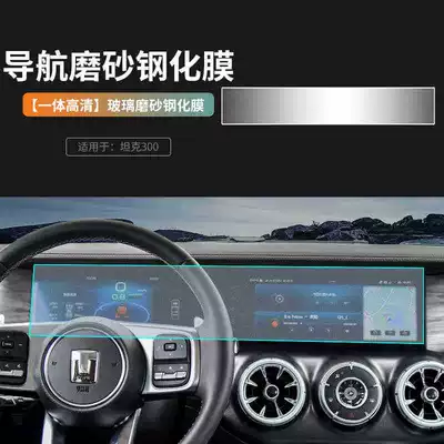 Suitable for 21-24 Tank 300 Car interior film - 21-24-tank-300-integrated-screen-frosted-tempered-film