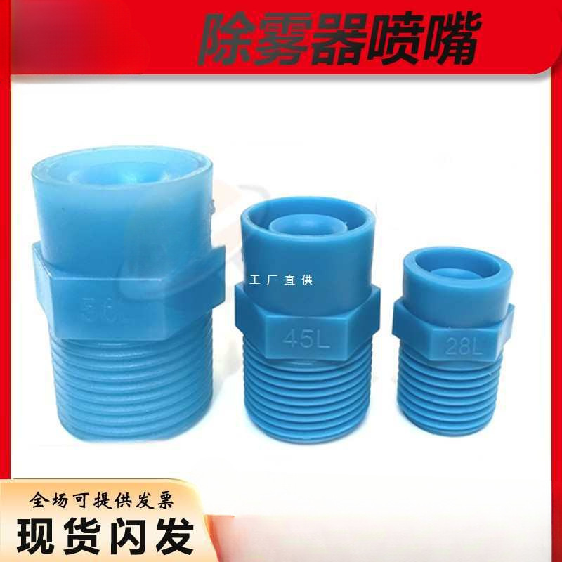 PP塑料广角实心锥形喷嘴除雾器喷头防堵塞喷淋脱硫除尘加湿螺纹