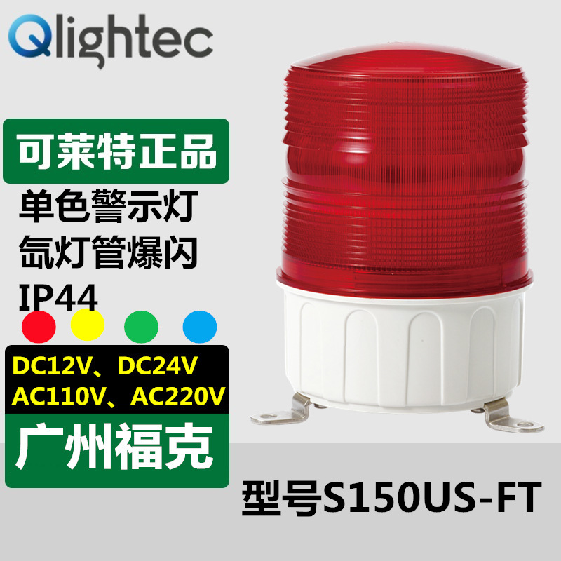 供应可莱特Q-lightec警示灯/S150US-FT-12/24V氙灯爆闪