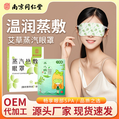 南京同仁堂艾草蒸汽眼罩 眼部热敷贴发热护眼眼罩学生护眼贴批发|ms