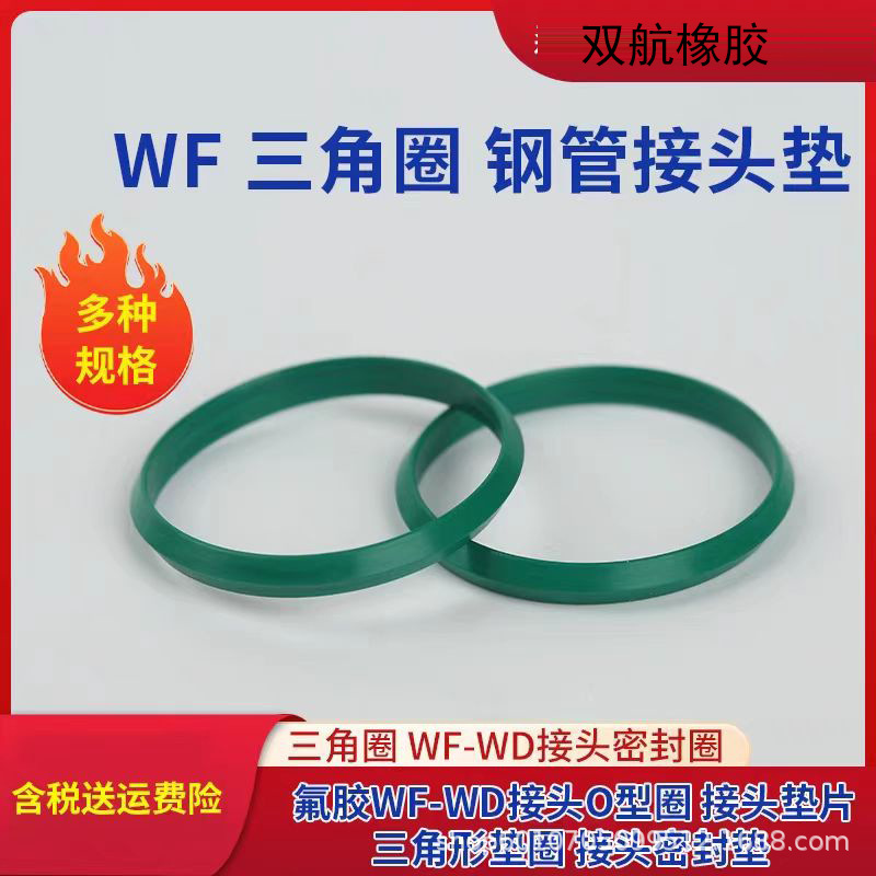 氟胶WF-WD接头O型圈 钢管接头密封垫 三角型垫圈 接头密封圈