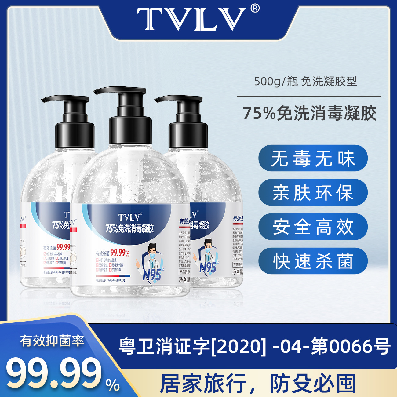 TVLV75%免洗消毒凝家用杀菌抑菌免洗手速干防疫75%酒精消毒液凝胶