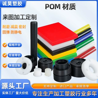 pom板赛钢板定制聚甲醛棒材防静电塑钢件耐磨塑料异形件cnc机加工