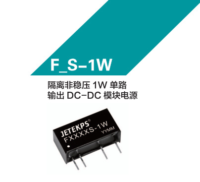 JETEKPS健特隔离非稳压1W 单路输出DC-DC模块电源F1205S-1W