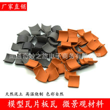 模型瓦片小砖块diy农村老房子建筑鱼缸造景微缩屋顶青瓦砖头沙盘