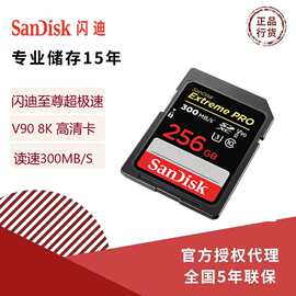 闪迪 SD卡批发 SDXDK 128G 256G U3 V90 8K高清 单反微单扩容
