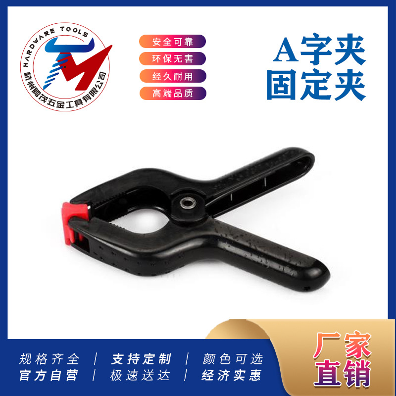 A字尼龙弹簧夹子 快速夹具木工维修固定塑料摄影背景布夹紧器工具