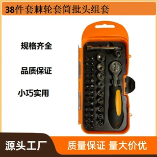 38件套棘轮柄批头套筒家用工具套装可定制多功能
