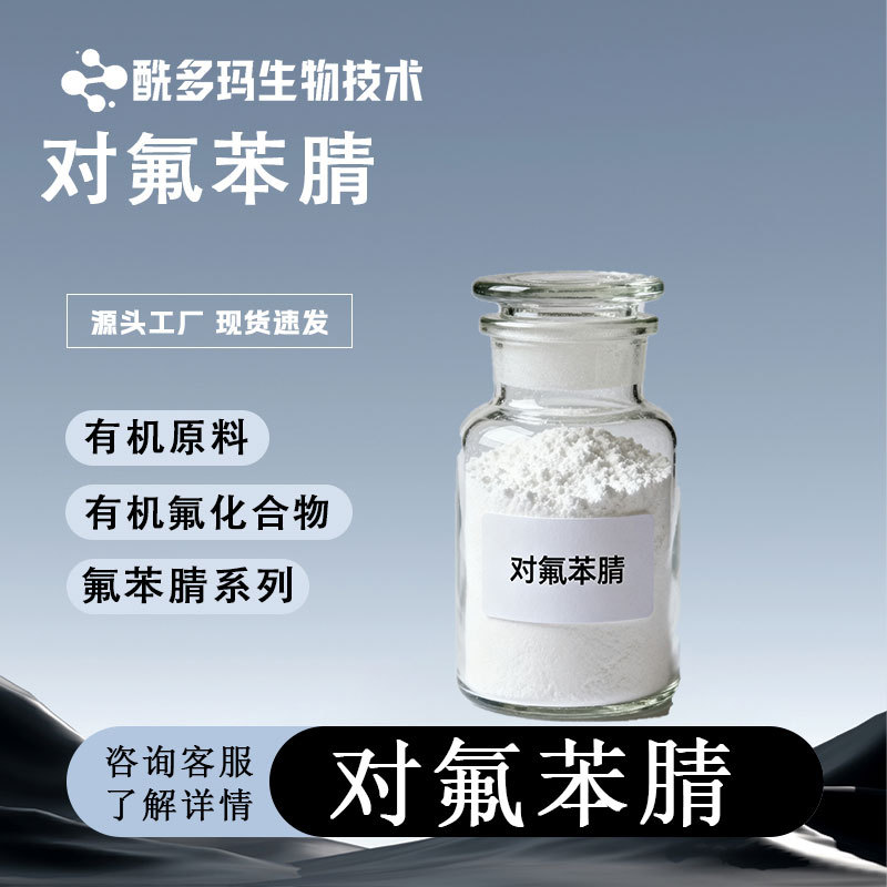 对氟苯腈 4-氟苯甲腈 1194-02-1 1kg 25kg有机氟化合物氟苯腈系列