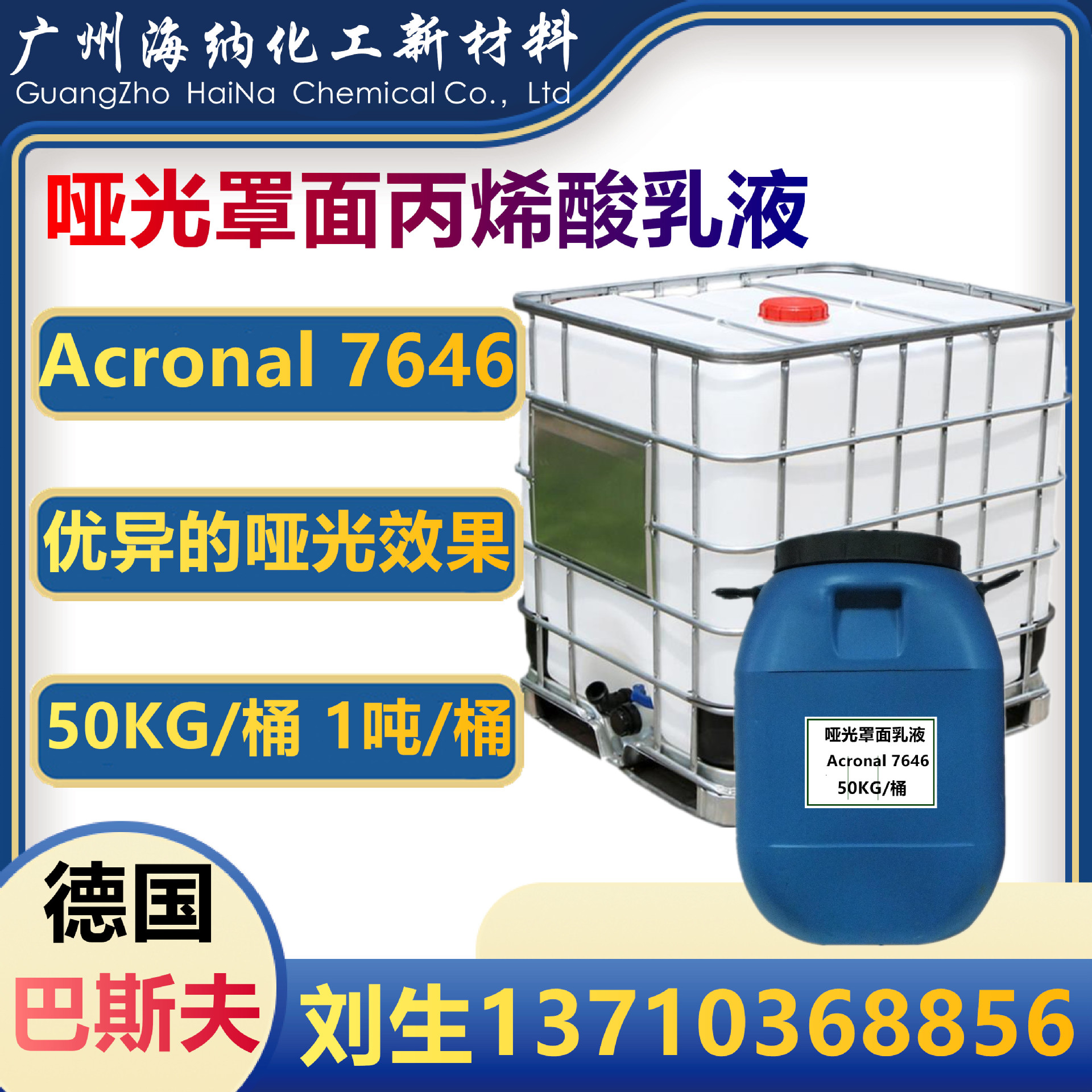 巴斯夫Acronal7646丙烯酸乳液水性自消光透明亚光罩面清漆环保