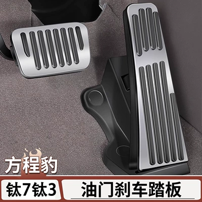 Suitable for Fangchengbao Titanium 7 Titanium 3 Accelerator and Brake Pedal, No-Drill Interior Modification Anti-Slip Decorative Accessories
