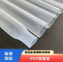 厂家直供FEP热缩管耐腐蚀耐高低温耐酸碱 FEP热收缩套管
