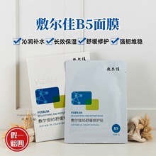 敷尔佳B5面膜舒缓修护贴5片补水滋润保湿舒缓敏感肌肤干燥泛红
