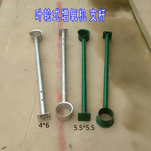 鱼塘增氧机 叶轮式增氧机配件 支杆 支架 支撑杆浮球防雨罩4*6